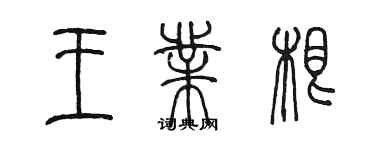 陳墨王業根篆書個性簽名怎么寫