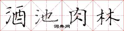 黃華生酒池肉林楷書怎么寫