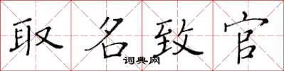 黃華生取名致官楷書怎么寫