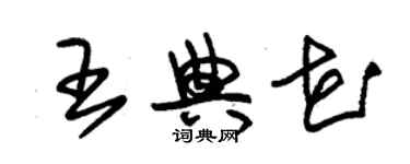 朱錫榮王典花草書個性簽名怎么寫