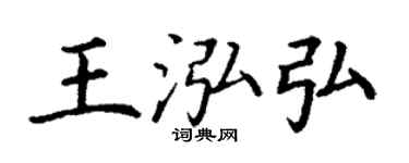 丁謙王泓弘楷書個性簽名怎么寫