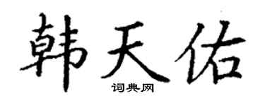 丁謙韓天佑楷書個性簽名怎么寫