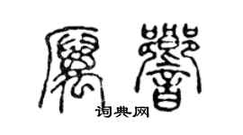 陳聲遠厲響篆書個性簽名怎么寫