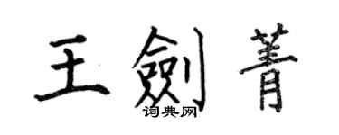 何伯昌王劍菁楷書個性簽名怎么寫