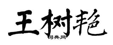 翁闓運王樹艷楷書個性簽名怎么寫