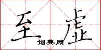 黃華生至虛楷書怎么寫