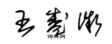 朱錫榮王盛微草書個性簽名怎么寫