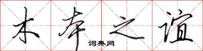 田英章木本之誼行書怎么寫