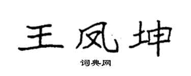 袁強王鳳坤楷書個性簽名怎么寫