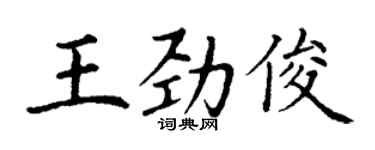 丁謙王勁俊楷書個性簽名怎么寫