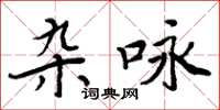 周炳元雜詠楷書怎么寫