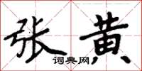 周炳元張黃楷書怎么寫