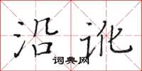 黃華生沿訛楷書怎么寫