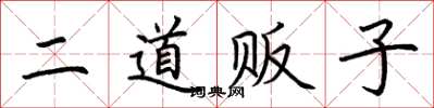 荊霄鵬二道販子楷書怎么寫