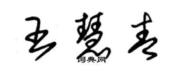 朱錫榮王慧青草書個性簽名怎么寫