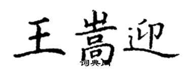 丁謙王嵩迎楷書個性簽名怎么寫