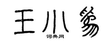 曾慶福王小為篆書個性簽名怎么寫