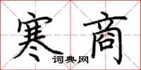 荊霄鵬寒商楷書怎么寫