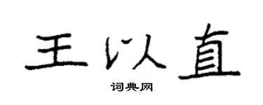 袁強王以直楷書個性簽名怎么寫