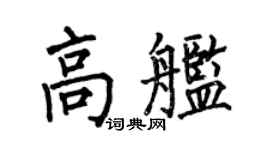 何伯昌高艦楷書個性簽名怎么寫