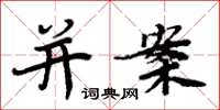 周炳元併案楷書怎么寫