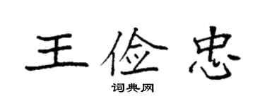 袁強王儉忠楷書個性簽名怎么寫