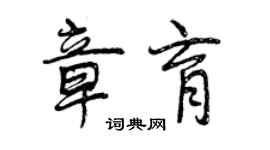 曾慶福章育行書個性簽名怎么寫