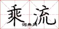 荊霄鵬乘流楷書怎么寫