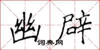 侯登峰幽辟楷書怎么寫