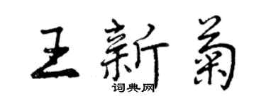 曾慶福王新菊行書個性簽名怎么寫