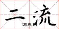 周炳元二流楷書怎么寫