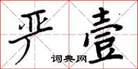 周炳元嚴壹楷書怎么寫