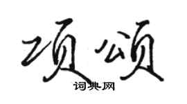 駱恆光項頌行書個性簽名怎么寫