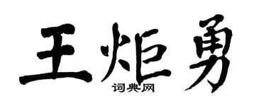 翁闓運王炬勇楷書個性簽名怎么寫