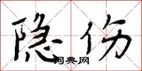 周炳元隱傷楷書怎么寫