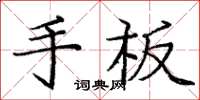 龐中華手板楷書怎么寫