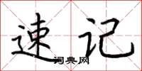 荊霄鵬速記楷書怎么寫