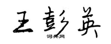 曾慶福王彭英行書個性簽名怎么寫