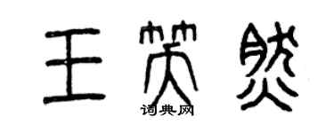 曾慶福王笑然篆書個性簽名怎么寫