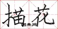 駱恆光描花楷書怎么寫