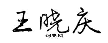 曾慶福王曉慶行書個性簽名怎么寫