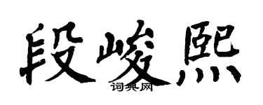 翁闓運段峻熙楷書個性簽名怎么寫