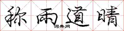 龐中華稱雨道晴行書怎么寫