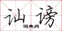 田英章訕謗楷書怎么寫