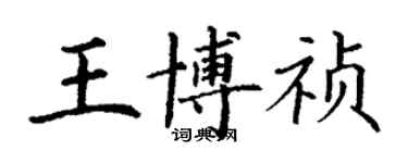 丁謙王博禎楷書個性簽名怎么寫