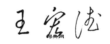 駱恆光王宏德草書個性簽名怎么寫