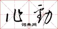 梁錦英作勁草書怎么寫