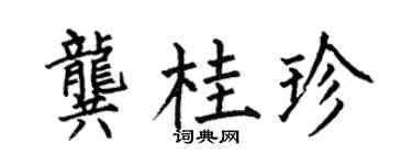 何伯昌龔桂珍楷書個性簽名怎么寫