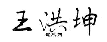 曾慶福王洪坤行書個性簽名怎么寫