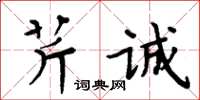 周炳元芹誠楷書怎么寫